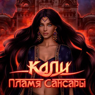 Кали: Пламя Сансары - лучшие гайды и прохождения игры Клуб Романтики